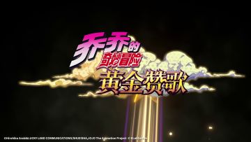 正版授权手游《乔乔的奇妙冒险：黄金赞歌》实机首曝！