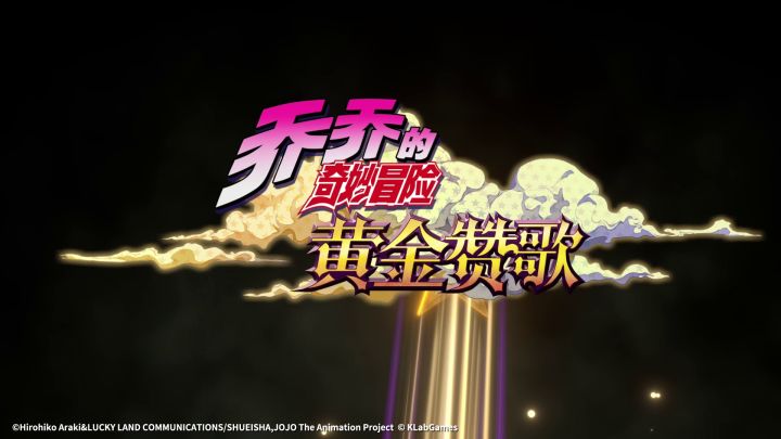 正版授权手游《乔乔的奇妙冒险：黄金赞歌》实机首曝！截图