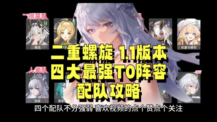 二重螺旋 1.1 四大最强T0阵容配队攻略截图