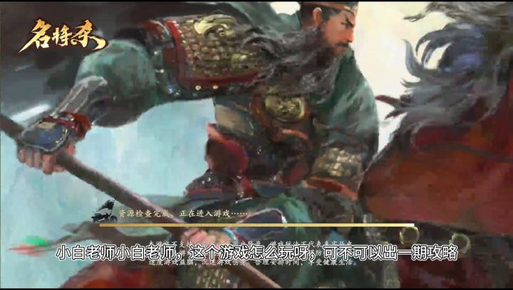 名将杀新手攻略第一期截图