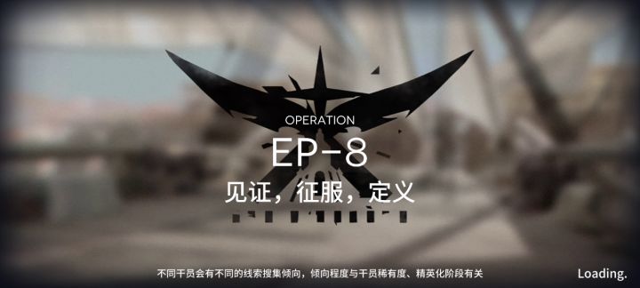EP-8攻略以及突袭，都可以适用这个阵容哦截图