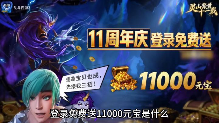 《乱斗西游2》十一载,全区服登录领11000元宝截图