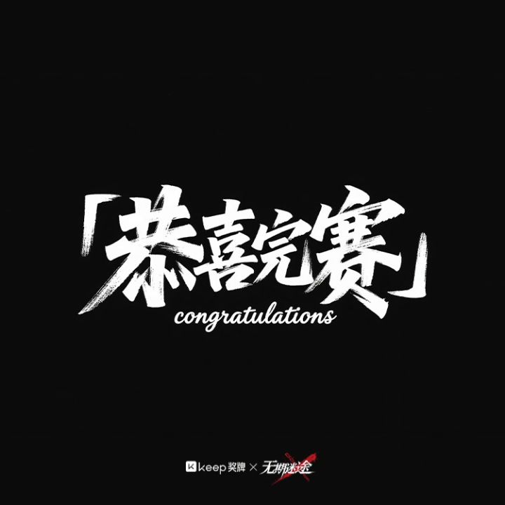 无畏契约keep联名活动截图