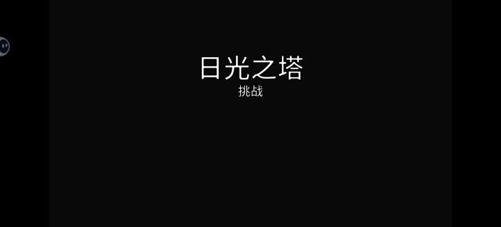 1-1挑战极难截图
