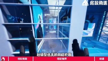 【终极角逐第18期】护盾搭配