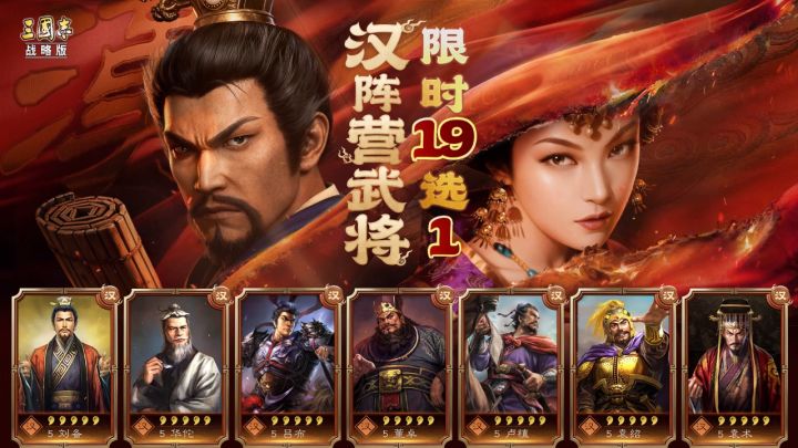 【阵容推荐】汉阵营武将限时19选1截图