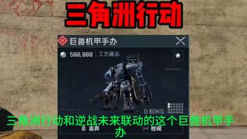 三角洲行动限定联动巨兽机甲，速摸流程教学