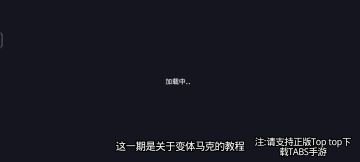 变体马克教程