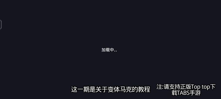 变体马克教程截图
