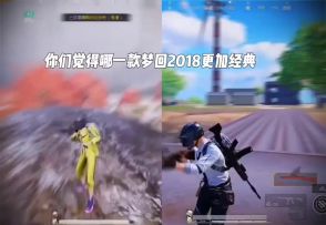 PUBG梦回2018vs和平精英梦回2018