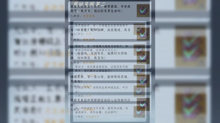 全网最全神念禁止·荒狱见闻篇【问剑长生手游】截图