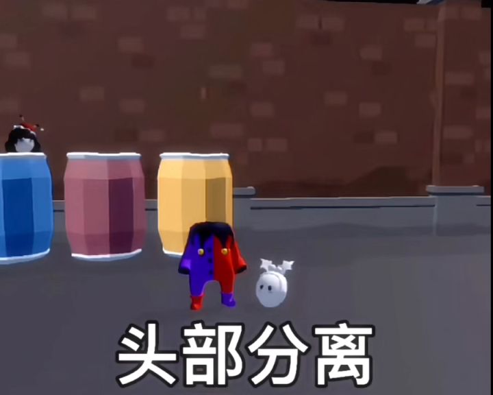 大型魔术 头部分离截图