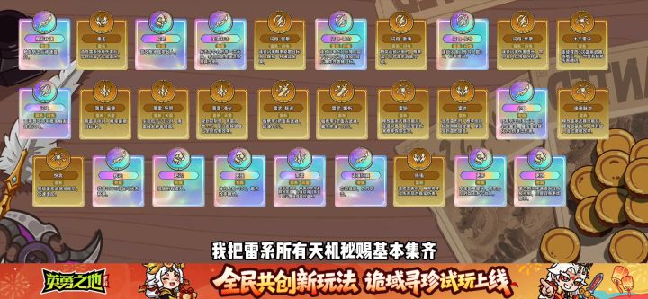 英勇之地手游诡域寻珍雷系天机秘赐汇总及搭配推荐截图