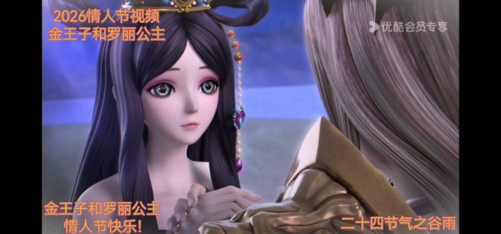 2026情人节视频金王子和罗丽公主截图