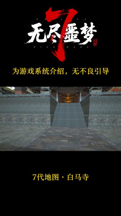 《无尽噩梦7幻梦》丨档案揭秘丨白马寺截图