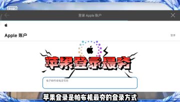 安卓手机可以用苹果ID登录怕不鸡！