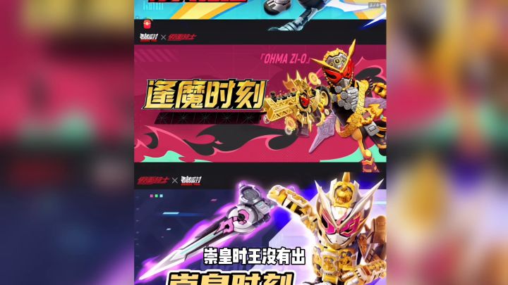 香肠派对假面骑士还有联动,崇皇时王即将登场截图