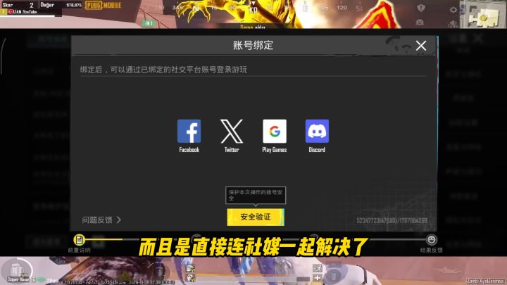 pubgm登录注册及绑定社媒详细教程!截图