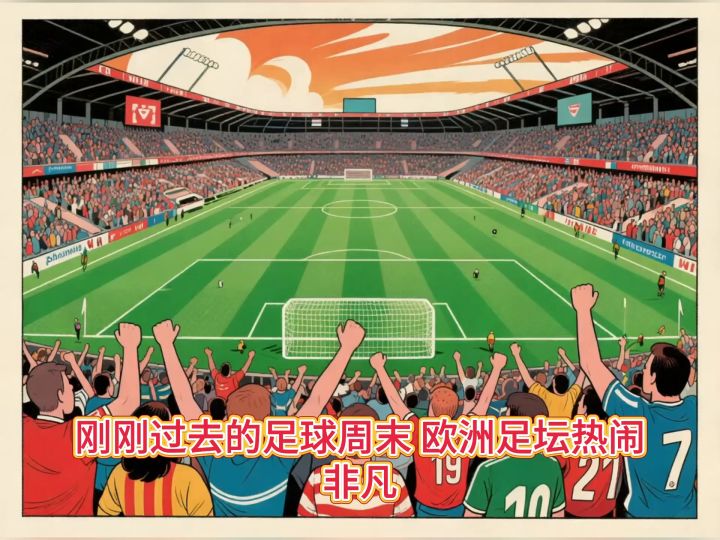 这个足球周末欧洲足坛有哪些精彩看点截图