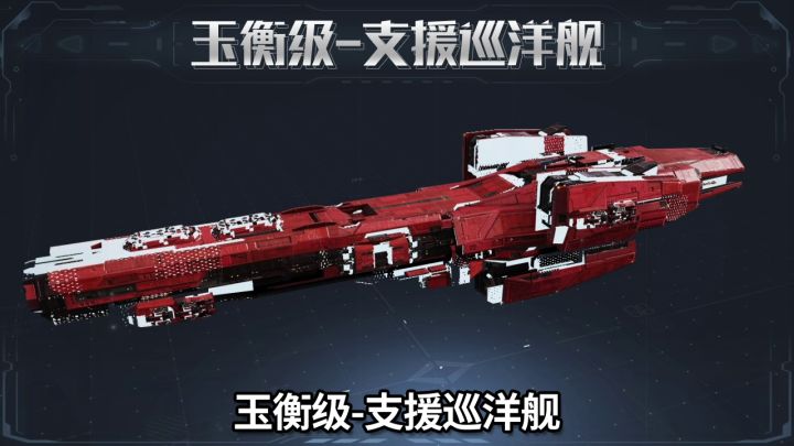 版本超强奶妈《玉衡级-支援巡洋舰》截图