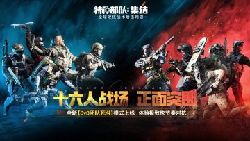 全新【8V8团队死斗】模式上线，体验极致快节奏对抗！