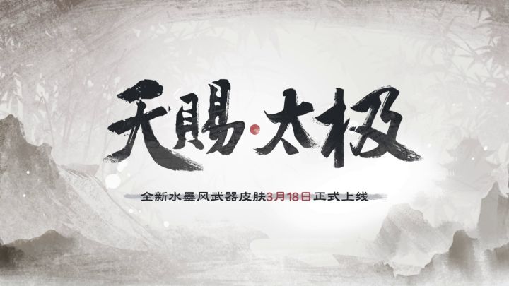 水墨风格武器皮肤:天赐·太极截图