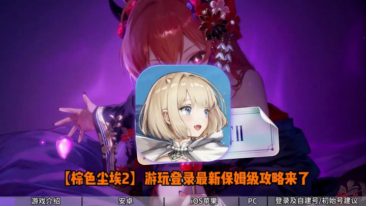 棕色尘埃2安卓/IOS/PC三端保姆级游玩教程来了截图