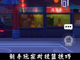 《单挑篮球》新手正确的打开方式