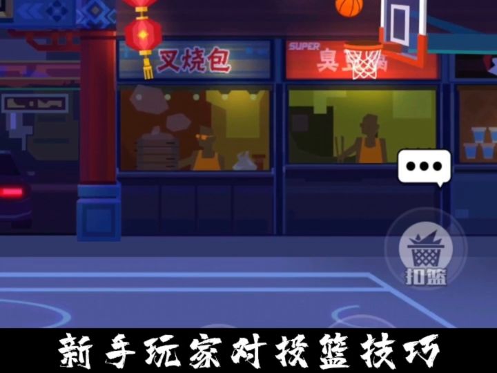 《单挑篮球》新手正确的打开方式截图