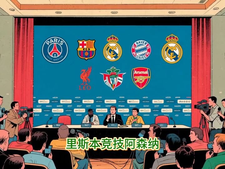 欧冠八强对阵出炉,皇马又见拜仁,巴萨会师马竞,巴黎重逢截图