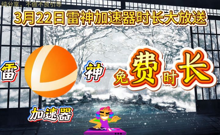 雷神加速器送福利了！兑换码直接兑换50个小时截图