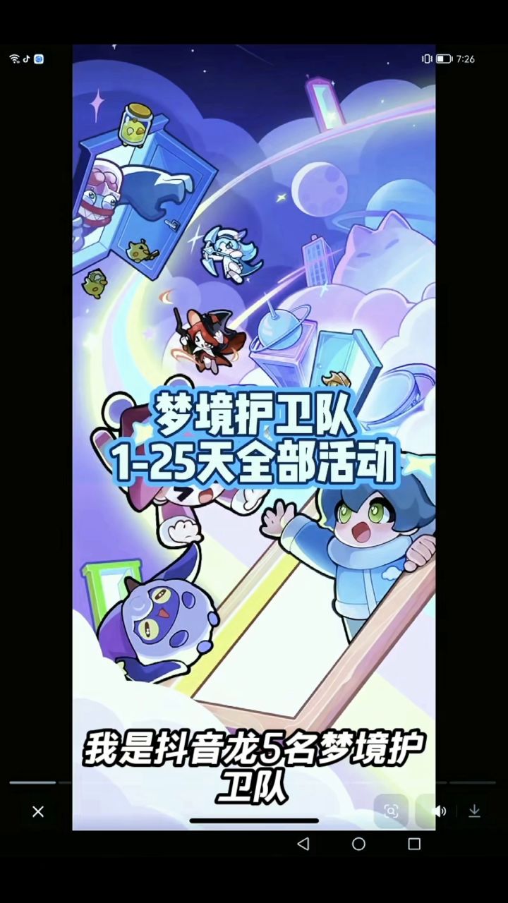 梦境护卫队攻略截图