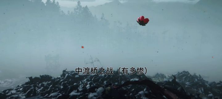中渡桥之战截图