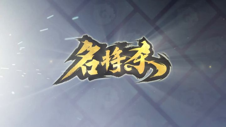 【名将杀】第4赛季现已上线！截图