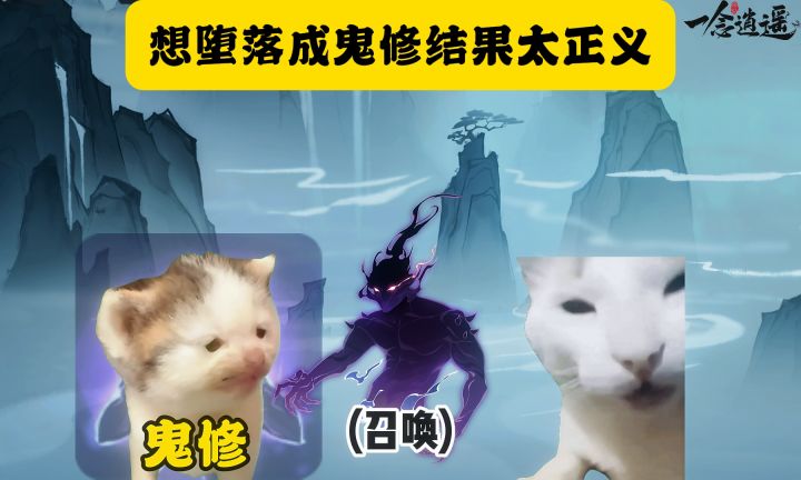 想堕落成鬼修结果太正义截图