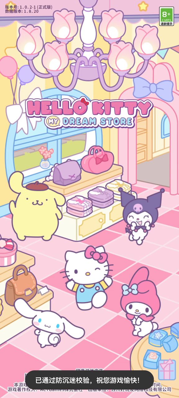 Hello Kitty My Dream Store(TapTap 测试版)截图
