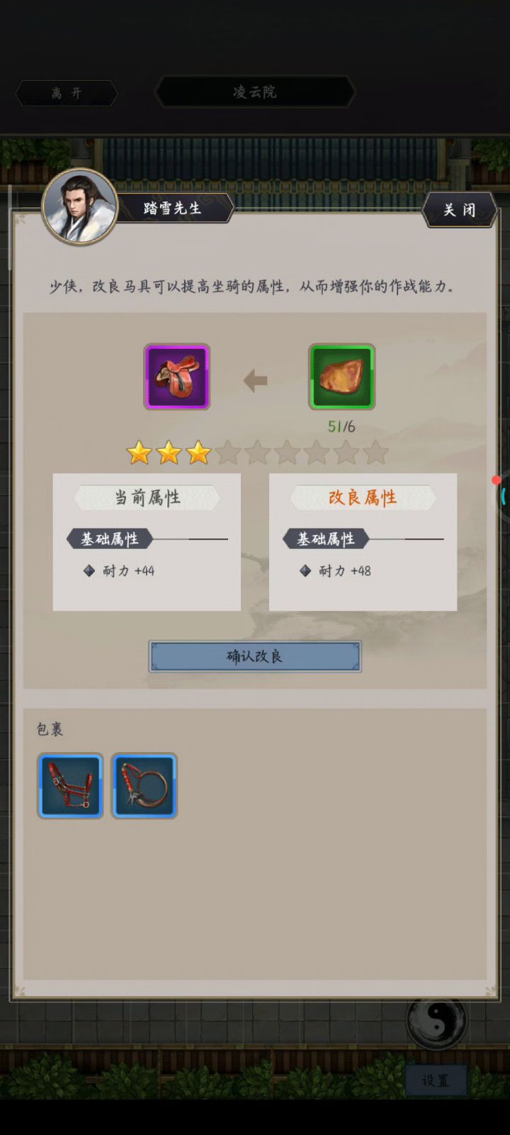 改良马具要点很多次才能升一星截图