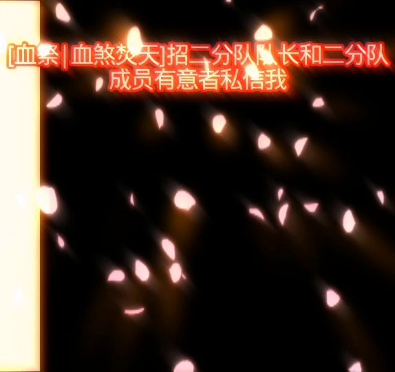 【血祭丨血煞焚天】招人截图