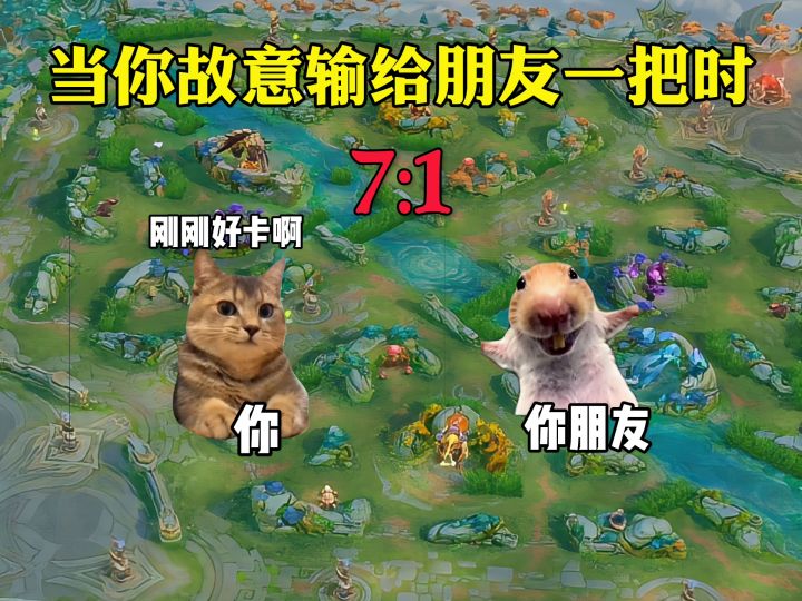 当你故意输给朋友一局截图