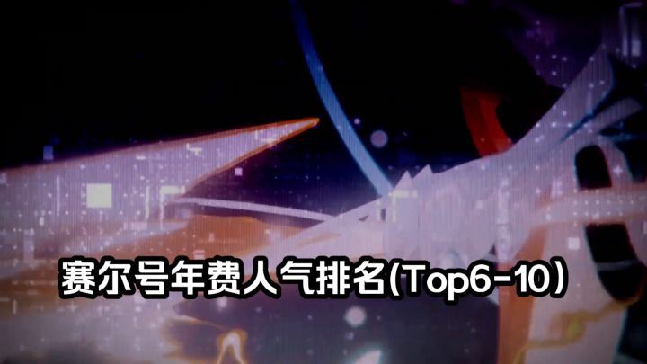 赛尔号人气排名（上）截图