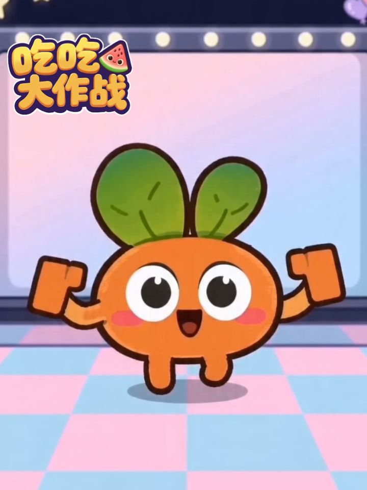 六一快乐！胡萝卜给大家跳个舞🥕截图