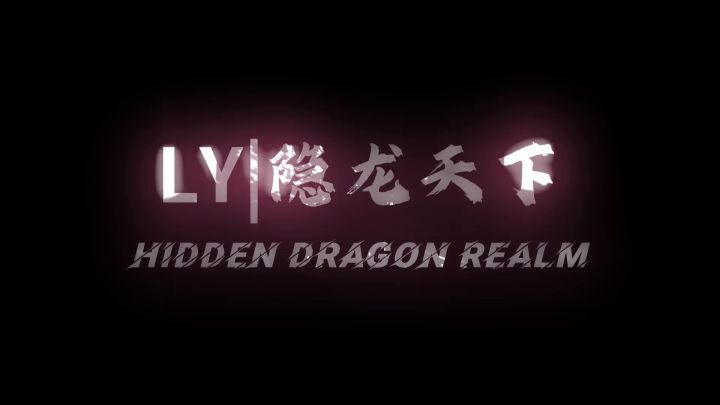 【隐龙天下】截图