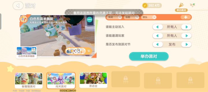 开个派对开不了怎么办?截图