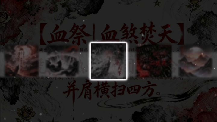 【血祭丨血煞焚天】大量招人截图