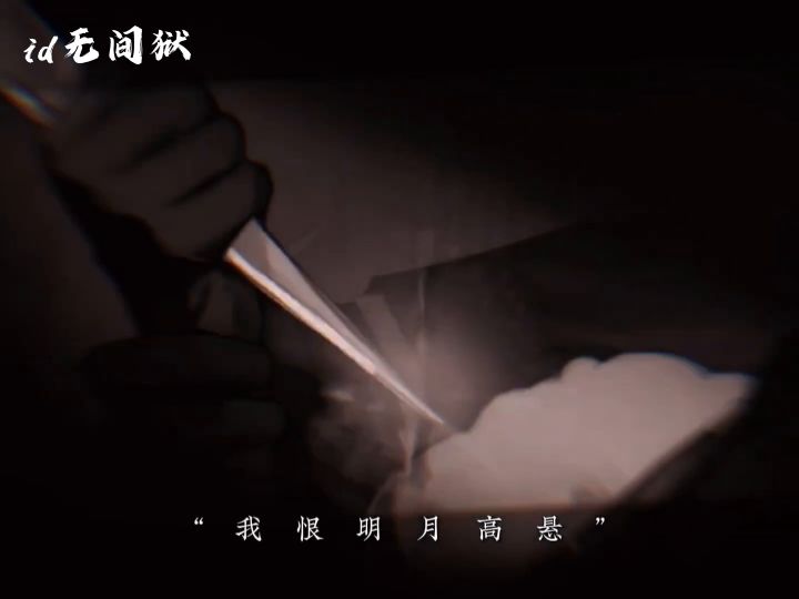 “奈何任被那宿命 几番碾过”截图