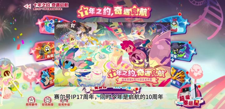 赛尔号IP十七周年,赛尔号启航十周年发放福利了截图