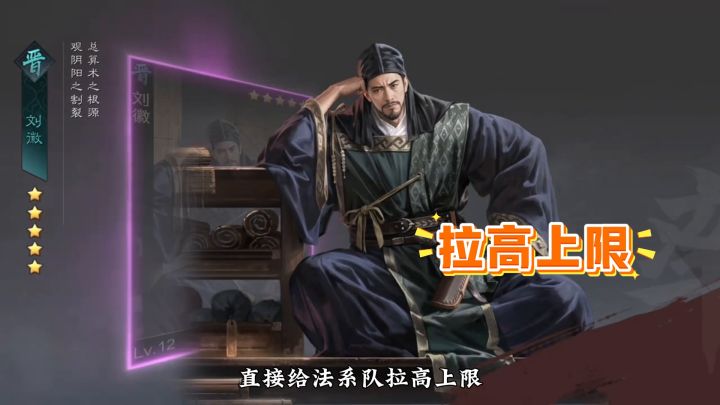 新晋五星武将-刘徽截图
