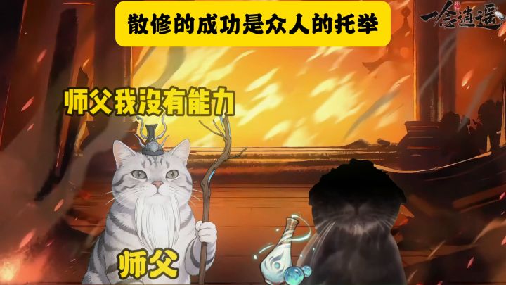 散修的成功是众人的托举截图