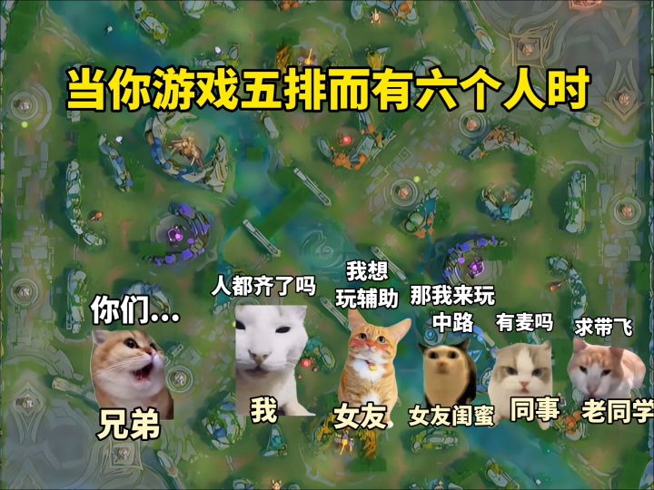 当游戏五排而有六个人时截图
