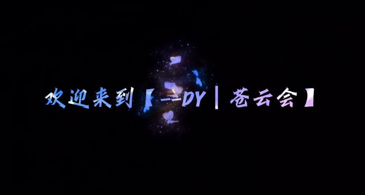【--DY┃苍云会】招人公告截图